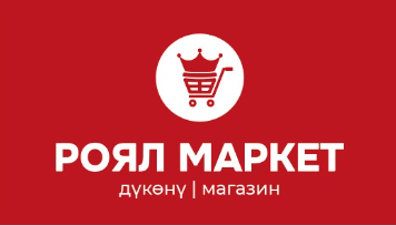 РОЯЛ МАРКЕТ
